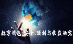 比特币数字钱包：安全、