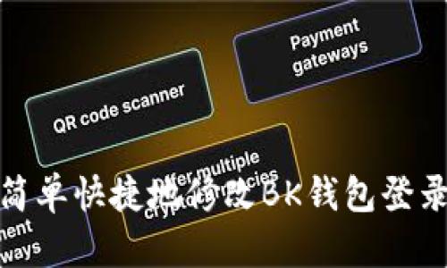 如何简单快捷地修改BK钱包登录密码