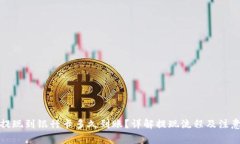 Bitp提现到银行卡多久到账