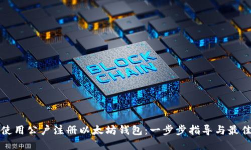 如何使用公户注册以太坊钱包：一步步指导与最佳实践