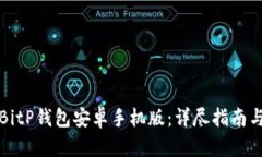 如何下载BitP钱包安卓手机
