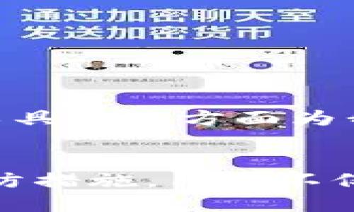 特派钱包如何防止他人查看余额的安全指南

特派钱包, 钱包安全, 隐私保护, 余额查看, 数字资产/guanjianci

引言
随着数字货币的不断普及，钱包的使用也越来越广泛。许多人可能会忽视一个重要问题，那就是钱包的安全性。特派钱包作为一种常见的数字资产管理工具，是否存在被他人未经授权查看余额的可能性？本文将深入探讨这一问题，并提供一些有效的安全建议，帮助用户更好地保护自己的财产安全。

特派钱包的基本功能与使用
特派钱包的核心功能是存储和管理用户的数字资产。不同于传统的银行账户，数字钱包通常需要用户更加注重自己的私密信息，以及保护自己的资产免于被他人查看或盗取。
在使用特派钱包时，用户可以方便地查看自己的余额、交易记录等信息，但是，这也使得用户的隐私面临潜在风险。如果不加以防范，可能会导致个人资产的泄露。

他人查看余额的可能性
那么，特派钱包究竟在什么情况下会被他人查看余额呢？通常来说，这种情况可能发生在以下几种场景中：
ul
    listrong未加密的设备：/strong如果用户在没有加密的设备上使用特派钱包，其他人可能会轻易访问钱包信息。/li
    listrong泄露的密码：/strong如果密码管理不当，或用户使用简单密码，攻击者可能通过各种手段获得查询权限。/li
    listrong公用Wi-Fi的风险：/strong在不安全的网络环境下，数据可能会被截获，因此在使用特派钱包时需特别小心。/li
/ul

防范措施
为了防止他人查看余额，我们可以采取以下几个安全措施：

h41. 使用强密码/h4
首先，用户需确保设置一个强大的密码。一个强密码通常包含大写字母、小写字母、数字和特殊符号的组合，且长度不低于八位。强密码可以有效降低被破解的风险。

h42. 启用双重认证/h4
许多数字钱包提供双重认证功能，这是一种有效的安全措施。在用户登录时，除了输入密码外，还需要接收通过手机短信或邮箱验证的代码，这样即使密码泄露，攻击者也难以进入钱包。

h43. 使用私密网络/h4
当使用特派钱包时，尽可能避免使用公共Wi-Fi网络，建议使用个人的移动数据网络或者家里的安全网络。如果不得不使用公共网络，考虑启用VPN进行加密保护。

h44. 定期检查设备安全/h4
用户应定期更新设备的操作系统和特派钱包应用，确保其具备最新的安全性。与此同时，避免下载来源不明的应用，以防泄露钱包信息。

h45. 了解他人可能的窥探手段/h4
了解和认清他人可能使用的各类手段，如键盘记录器、木马等恶意软件，能够帮助用户更好地发现和规避潜在的威胁。

总结经验
在多年的数字资产管理体验中，我深深体会到安全意识的重要性。每当我设置一个新的钱包时，总会首先思考安全问题。我推荐的强密码生成器和密码管理工具在这方面为我提供了不少帮助。此外，定期修改密码和启用双重认证为我的资产增添了无形的保护层。最重要的是，保持警惕，时刻关注账户的异常活动，并及时做出响应。

结语
特派钱包的便利性确实为我们的日常生活带来了许多便利，但用户在享受其优势的同时，不能忽视安全隐患。通过加强安全措施、提高安全意识、及时采取预防措施，用户不仅可以有效防止他人查看余额，还能够更安全地管理自己的数字资产。希望这篇文章能对大家在特派钱包的安全使用上有所帮助。