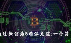 如何通过微信为B特派充值