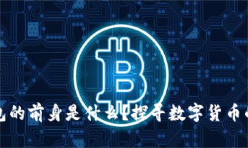 比特币钱包的前身是什么？探寻数字货币的成长历程