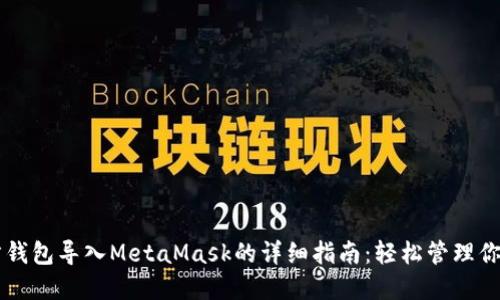 以太坊官方钱包导入MetaMask的详细指南：轻松管理你的数字资产