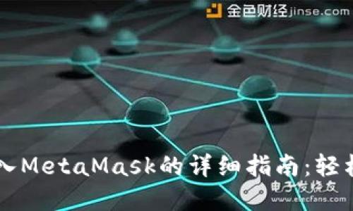 以太坊官方钱包导入MetaMask的详细指南：轻松管理你的数字资产