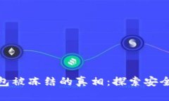 揭示BitP钱包被冻结的真相