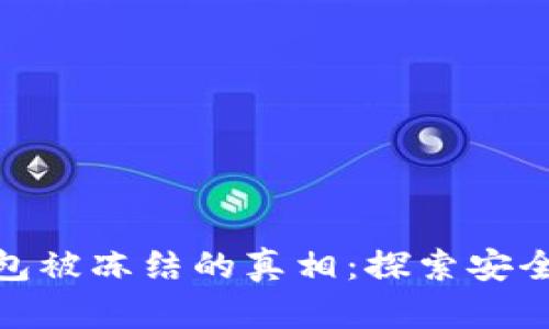 揭示BitP钱包被冻结的真相：探索安全与法律风险