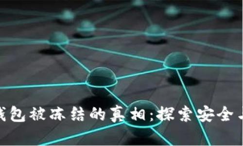 揭示BitP钱包被冻结的真相：探索安全与法律风险