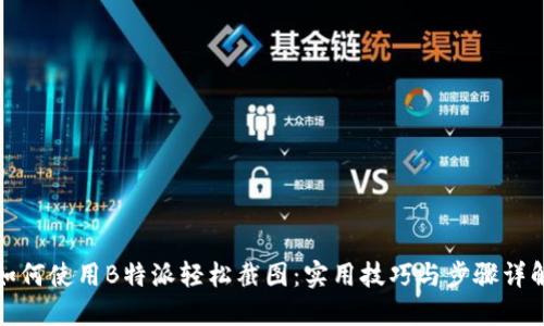 如何使用B特派轻松截图：实用技巧与步骤详解