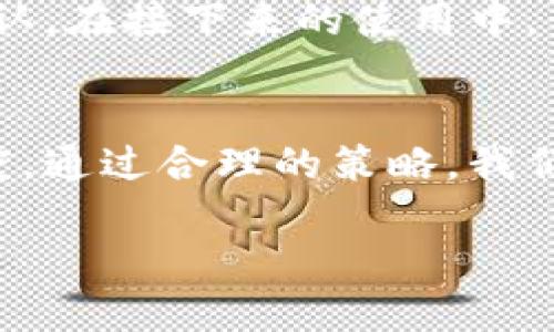 比特派钱包转账多久能到账？深入解析与用户经验分享

比特派钱包, 转账, 到账时间, 加密货币, 数字钱包/guanjianci

引言
如今，数字货币的热度日益上升，而比特派钱包作为一个受欢迎的数字钱包，吸引了越来越多的用户。在使用比特派钱包进行转账时，到账时间是用户关心的一个重要问题。事实上，不同因素可能会影响比特派钱包转账的到账时间，了解这些因素有助于用户更好地管理自己的交易。

比特派钱包及其功能概述
比特派钱包是一款支持多种加密货币的数字钱包，用户可以在其中安全存储、管理和交易不同种类的加密资产。除了基本的转账功能外，比特派钱包还提供了许多附加服务，例如实时市场数据、交易历史记录以及一系列的安全措施。这些功能让用户在使用钱包进行转账时，能够更加方便、快捷地完成操作。

转账流程及时间预估
在对比特派钱包转账的到账时间进行探讨之前，不妨先简单了解一下转账的流程。当用户在比特派钱包中发起转账时，其实是在区块链网络上提交了一笔交易。这笔交易随后会经过网络中的矿工验证，从而被添加到区块链中。需要注意的是，具体到账时间取决于多个因素，包括网络拥堵情况、矿工费设置等。

网络状态与矿工费的关系
在一些急需到账的情况下，网络拥堵可能会导致转账延迟。如果当前区块链网络繁忙或交易数量激增，用户的交易需要等待更长的时间才能得到确认。尤其在高峰期间，冲突的交易数量会增加，而每个区块只能处理有限的交易。这时，设置较高的矿工费可以吸引矿工优先处理你的交易，从而加快到账速度。

如何提高转账速度？
如果你希望比特派钱包的转账更快速，可以采取以下措施：
ul
listrong合理设置矿工费：/strong根据当前网络状态合理调整矿工费，如果情况紧急，可以适当提高矿工费，吸引矿工优先处理你的交易。/li
listrong选择合适的转账时间：/strong在网络较为空闲的时间进行转账，比如周末或者节假日时段，通常网络会比较畅通。/li
listrong确认网络状态：/strong在发起转账之前，使用一些区块链浏览器检查当前网络的拥堵状态，避免在高峰期间操作。/li
/ul

比特派钱包转账实例分析
为了帮助用户更好地理解比特派钱包转账的到账时间，我们通过几个例子来分析。在一个平常的工作日下午，有一位用户发现自己急需向另一位用户转账比特币。用户提前查询了当前比特币网络的状态，发现网络并没有太多拥堵，决定设置一个中等矿工费进行转账。结果，她的转账在10分钟内顺利到账。

然而，另一位用户在网络繁忙的时间转账时，并没有设置足够的矿工费，最终导致转账长达两个小时仍未到账。经过几次查询后，她意识到此时网络交易量大，自己的交易处于待处理状态，最终选择了取消再重新发起转账。

用户反馈与个人经验分享
在使用比特派钱包的过程中，各位用户的反馈参差不齐。有的用户认为比特派钱包的转账速度较快，通常一个区块内就能够得到确认；而另一些用户则表示，在高峰期转账可能会比预期慢，影响了他们的交易体验。

结合个人的经验，我认为，了解区块链的工作原理能够帮助用户更好地掌控自己的转账。每次转账完成后，我会查看交易记录，确保转账能够顺利确认。在接下来的使用中，我逐渐培养了根据实时网络状况设置矿工费的习惯，这无疑提升了我的转账效率。

总结
总的来说，比特派钱包转账的到账时间是一个受多重因素影响的复杂话题。网络拥堵情况、矿工费的设置、转账时间的选择都直接关系到到账的速度。通过合理的策略，我们可以在很大程度上提高转账的效率和成功率。在实际使用中，建议用户多多关注网络状况，合理设置矿工费，这样能够最大限度提高转账的顺畅性。

因此，当你使用比特派钱包发起转账时，不妨多花一点时间来研究一下这些细节，从而让你的数字资产管理更加高效、安全。