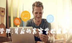 比特币钱包的管理：背后的真实掌控者和用户的