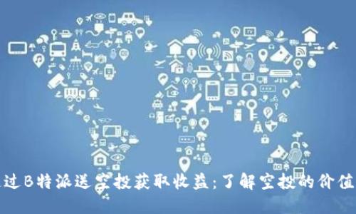 如何通过B特派送空投获取收益：了解空投的价值与技巧