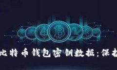 如何安全管理比特币钱包密钥数据：保护您的数