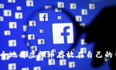 如何安全地将虚拟币存放在自己的钱包里？