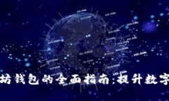 批量创建以太坊钱包的全面指南：提升数字资产