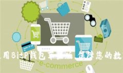 如何安全使用BitP钱包苹果