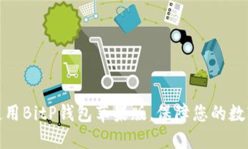 如何安全使用BitP钱包苹果版，保障您的数字资产安全