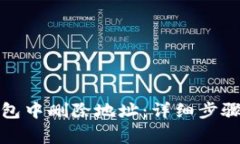 如何在比特派钱包中删除