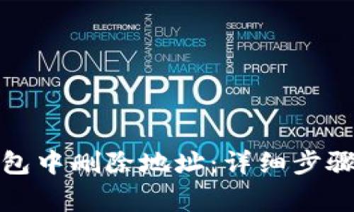 如何在比特派钱包中删除地址：详细步骤与常见问题解答