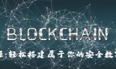 区块链钱包开源：轻松搭建属于你的安全数字资