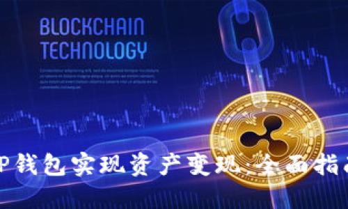 如何通过BitP钱包实现资产变现：全面指南与实用技巧