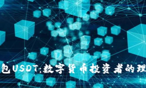 波宝钱包USDT：数字货币投资者的理想选择