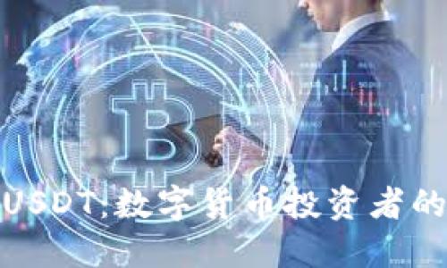 波宝钱包USDT：数字货币投资者的理想选择