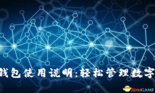 全面解析B特派钱包使用说明：轻松管理数字资产的最佳指南