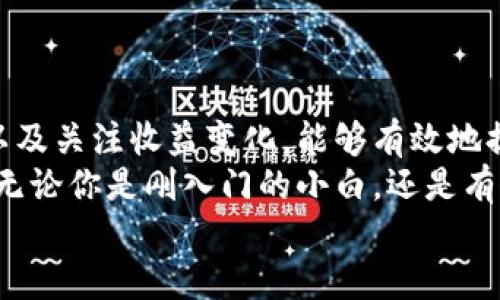 特派钱包怎么充值余额宝？详细指南与操作技巧

特派钱包, 余额宝, 充值, 财务管理, 移动支付/guanjianci

什么是特派钱包和余额宝？
特派钱包是一款近年来备受关注的移动支付工具，其用户体验优良，支持多种支付场景，广泛应用于日常消费和网上购物。与此同时，余额宝作为支付宝推出的一项理财产品，不仅具备极高的流动性，随时可以转出，还享有相对较高的收益，成为了众多用户理财的首选。
那么，特派钱包怎么与余额宝进行充值呢？接下来，我们将逐步带你了解这一流程及注意事项，帮助你更高效地管理个人财务。

特派钱包与余额宝的关系
在许多财经理财应用中，用户更希望将自己的资金利用到最大化。特派钱包充值余额宝，实际上是将闲置在特派钱包中的资金转移到余额宝中，获取更优秀的利息收益。
在了解具体操作之前，我们先谈谈使用特派钱包的优势。作为一款实用的支付工具，特派钱包的充值速度快、操作简单，并且可以方便地管理日常支出。而余额宝则确保了资金的灵活性和收益，这使得它成为很多用户理财的好帮手。

特派钱包充值余额宝的步骤
充值过程看似简单，但仍需注意以下步骤：
ol
  li首先，确保你的特派钱包已经完成了实名认证，并绑定了相关的银行账户，这是进行资金划转的基础。/li
  li打开特派钱包应用，登录账户，在首页找到“余额”或“转账”选项。选择转账功能后，选择“转入余额宝”或类似选项。/li
  li输入你希望转入余额宝的金额，确保该金额在你特派钱包的可用余额之内。/li
  li确认转账信息，检查是否有误，然后点击“确认支付”或“立即转账”。/li
  li转账成功后，余额宝会收到这笔资金，通常会在几分钟内到账。你可以在余额宝的界面中查看到新的可用余额。/li
/ol

常见的注意事项
在进行特派钱包充值余额宝时，有几个容易被忽视的事项，了解这些可以避免不必要的麻烦：
ul
  listrong转账时间：/strong确保在系统正常运转时进行转账，有时在高峰时段，转账可能会延迟。/li
  listrong手续费：/strong检查相关费用，这对于许多小额用户来说可能是个需要关注的问题。虽然大部分情况下是免手续费的，但仍需确认。/li
  listrong安全性：/strong切勿在不安全的网络环境下进行操作，尽量在Wi-Fi连接良好的情况下使用。/li
/ul

个人经验分享
作为一名长期依赖特派钱包与余额宝管理个人财务的用户，我发现在使用这些工具的过程中，有几点体会特别有帮助：
首先，适当规划资金流向显得特别重要。例如，我会定期检查自己的资金状况，查看哪些钱是长期闲置的，哪些是短期需要用到的。通过这样的管理，我累计的收益也越来越明显。
其次，在余额宝中设定自动转入功能，可以极大提升资金使用效率，保持积分与收益的平衡。每当我的特派钱包中有一定数量的余额，就会自动转入余额宝，这样，我在享受流动性的同时，也不会错过收益。
最后，保持对市场变化的敏感度，特别关注各类金融产品的收益差异，可以帮助我在理财时做出更科学的选择。”

总结
特派钱包充值余额宝的过程其实并不复杂，只需按照相关步骤进行便可。结合个人的使用经验，保持合理的资金安排以及关注收益变化，能够有效地提升个人财务管理的效率与效益。希望以上内容能为你更好地使用特派钱包及余额宝提供借鉴。
在移动支付与在线理财日益普及的今天，随着科技的进步，每个人都能够掌握并运用这些工具，实现自己的理财目标。无论你是刚入门的小白，还是有经验的理财玩家，都能够通过不断实践与学习，提升自己的财务认知与实操能力。
最后，祝愿大家在理财旅程中一帆风顺，财源广进！
