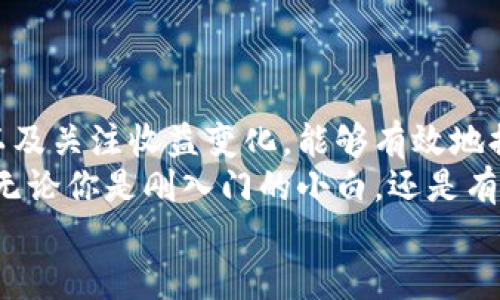 特派钱包怎么充值余额宝？详细指南与操作技巧

特派钱包, 余额宝, 充值, 财务管理, 移动支付/guanjianci

什么是特派钱包和余额宝？
特派钱包是一款近年来备受关注的移动支付工具，其用户体验优良，支持多种支付场景，广泛应用于日常消费和网上购物。与此同时，余额宝作为支付宝推出的一项理财产品，不仅具备极高的流动性，随时可以转出，还享有相对较高的收益，成为了众多用户理财的首选。
那么，特派钱包怎么与余额宝进行充值呢？接下来，我们将逐步带你了解这一流程及注意事项，帮助你更高效地管理个人财务。

特派钱包与余额宝的关系
在许多财经理财应用中，用户更希望将自己的资金利用到最大化。特派钱包充值余额宝，实际上是将闲置在特派钱包中的资金转移到余额宝中，获取更优秀的利息收益。
在了解具体操作之前，我们先谈谈使用特派钱包的优势。作为一款实用的支付工具，特派钱包的充值速度快、操作简单，并且可以方便地管理日常支出。而余额宝则确保了资金的灵活性和收益，这使得它成为很多用户理财的好帮手。

特派钱包充值余额宝的步骤
充值过程看似简单，但仍需注意以下步骤：
ol
  li首先，确保你的特派钱包已经完成了实名认证，并绑定了相关的银行账户，这是进行资金划转的基础。/li
  li打开特派钱包应用，登录账户，在首页找到“余额”或“转账”选项。选择转账功能后，选择“转入余额宝”或类似选项。/li
  li输入你希望转入余额宝的金额，确保该金额在你特派钱包的可用余额之内。/li
  li确认转账信息，检查是否有误，然后点击“确认支付”或“立即转账”。/li
  li转账成功后，余额宝会收到这笔资金，通常会在几分钟内到账。你可以在余额宝的界面中查看到新的可用余额。/li
/ol

常见的注意事项
在进行特派钱包充值余额宝时，有几个容易被忽视的事项，了解这些可以避免不必要的麻烦：
ul
  listrong转账时间：/strong确保在系统正常运转时进行转账，有时在高峰时段，转账可能会延迟。/li
  listrong手续费：/strong检查相关费用，这对于许多小额用户来说可能是个需要关注的问题。虽然大部分情况下是免手续费的，但仍需确认。/li
  listrong安全性：/strong切勿在不安全的网络环境下进行操作，尽量在Wi-Fi连接良好的情况下使用。/li
/ul

个人经验分享
作为一名长期依赖特派钱包与余额宝管理个人财务的用户，我发现在使用这些工具的过程中，有几点体会特别有帮助：
首先，适当规划资金流向显得特别重要。例如，我会定期检查自己的资金状况，查看哪些钱是长期闲置的，哪些是短期需要用到的。通过这样的管理，我累计的收益也越来越明显。
其次，在余额宝中设定自动转入功能，可以极大提升资金使用效率，保持积分与收益的平衡。每当我的特派钱包中有一定数量的余额，就会自动转入余额宝，这样，我在享受流动性的同时，也不会错过收益。
最后，保持对市场变化的敏感度，特别关注各类金融产品的收益差异，可以帮助我在理财时做出更科学的选择。”

总结
特派钱包充值余额宝的过程其实并不复杂，只需按照相关步骤进行便可。结合个人的使用经验，保持合理的资金安排以及关注收益变化，能够有效地提升个人财务管理的效率与效益。希望以上内容能为你更好地使用特派钱包及余额宝提供借鉴。
在移动支付与在线理财日益普及的今天，随着科技的进步，每个人都能够掌握并运用这些工具，实现自己的理财目标。无论你是刚入门的小白，还是有经验的理财玩家，都能够通过不断实践与学习，提升自己的财务认知与实操能力。
最后，祝愿大家在理财旅程中一帆风顺，财源广进！