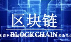 如何快速获取B特派钱包的