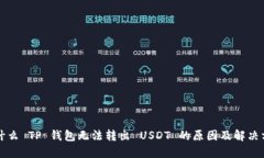 为什么 TP 钱包无法转出 USDT 的原因及解决方案