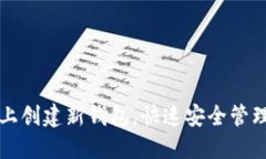 如何在区块链上创建新钱包，快速安全管理你的