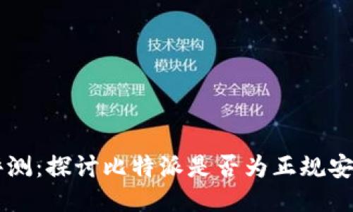 比特派评测：探讨比特派是否为正规安全的平台