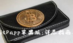 如何下载BitPapp苹果版：详