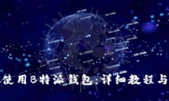 如何高效使用B特派钱包：