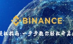 比特派交易授权指南：一