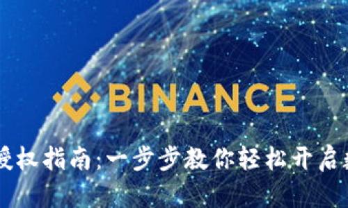比特派交易授权指南：一步步教你轻松开启数字资产交易