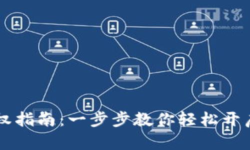 比特派交易授权指南：一步步教你轻松开启数字资产交易