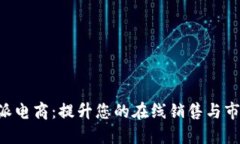 探索B特派电商：提升您的