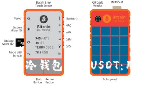 如何安全高效地使用冷钱包转账USDT：用户指南与最佳实践
