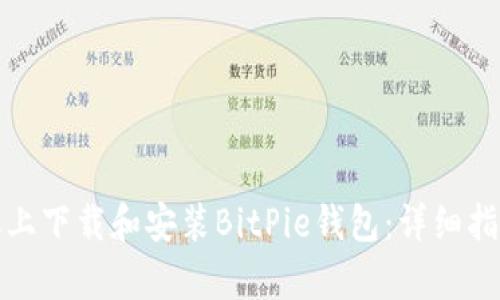 如何在安卓手机上下载和安装BitPie钱包：详细指南与安全小贴士