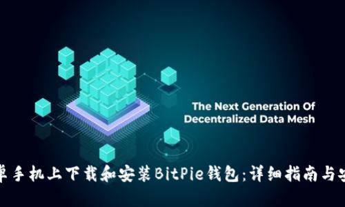 如何在安卓手机上下载和安装BitPie钱包：详细指南与安全小贴士