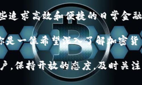 在详细探讨B特派与Kcash的区别之前，我们首先定义这两个概念及其各自的特点与应用场景。B特派与Kcash都是近年来越来越受欢迎的金融科技产品，它们提供了创新的金融解决方案，旨在提升用户的金融体验、支付流程以及促进财务管理。本文将通过各自的功能、特点和适用场景进行比较。

B特派简介
B特派，作为一个新兴的金融服务平台，旨在为用户提供便捷的支付和资金管理服务。B特派通常结合了移动支付、资金管理和财务分析等多种功能，通过一个用户友好的界面，帮助用户轻松管理个人财务。

Kcash简介
Kcash是另一种智能金融应用，专注于数字钱包和在线支付服务。Kcash的独特之处在于其利用区块链技术，为用户提供安全的交易和匿名性，此外，Kcash还能够支持多种加密货币的管理与支付，这为用户提供了更多的选择和灵活性。

功能比较
首先，我们来看看这两者在功能上的差异。B特派的核心功能包括：
ul
    li即时支付：允许用户在商家之间进行快捷的支付。/li
    li资金管理：提供简单的财务记录和分析工具，帮助用户实现更好的支出控制。/li
    li个性化服务：根据用户的消费习惯，提供相应的建议与服务。/li
/ul

而Kcash则更侧重于以下几个方面：
ul
    li数字货币支持：用户可以在平台上存储和交易多种加密货币。/li
    li安全性：引入区块链技术提升交易安全性，保护用户隐私。/li
    li全球支付：用户可以使用Kcash进行国际支付，降低汇率成本。/li
/ul

用户体验及界面设计
在用户体验方面，B特派的界面设计相对简洁，用户可以很容易地在其上查看自己的消费情况和账户余额。其易用性对于大多数普通用户来说是一个加分项。

与之相比，Kcash的界面可能更复杂，尤其是对于不熟悉加密货币的用户。尽管其设计也很现代，功能多样，但用户需要一定的学习曲线来完全掌握如何使用这款应用。不过，有许多用户愿意为其提供的更高安全性和多样性支付方式买单。

安全性对比
安全性是很多用户在选择金融科技产品时非常关注的一个方面。B特派在安全性上主要依赖传统的银行级加密技术来保护用户的隐私和资金安全。而Kcash则通过使用区块链技术，提供更为透明和可靠的记录，同时保证用户的交易是匿名的，这对于一些注重隐私的用户来说无疑是一项巨大的优势。

适用场景
当我们在考虑适用场景时，B特派更适合普通消费者和小企业主使用，它能够满足日常的支付和资金管理需求。而Kcash则更受科技爱好者和加密货币用户的青睐，尤其是在进行国际支付或需要管理多种数字资产时。

总结与个人见解
从总体来看，B特派和Kcash分别满足了不同用户群体的需求。B特派凭借其简单易用的界面和基础金融服务，适合大多数普通用户，尤其是那些追求高效和便捷的日常金融管理的人群。相比之下，Kcash则通过增强的安全性和对数字货币的支持，更加吸引那些对金融技术和数字资产感兴趣的用户。

综上所述，选择B特派还是Kcash，主要取决于用户的具体需求。如果你是一个希望简单、快速管理日常开支的用户，B特派可能更合适；而如果你是一位希望深入了解加密货币和国际支付的用户，Kcash会是一个不错的选择。在这两者之间做决策时，用户应评估自己的需求、使用场景，并最终选择最适合自己的工具。

当然，未来金融科技领域的发展是非常迅速的，不同的平台可能会不断推出新的功能和服务，使得这个选择过程需要定期更新和回顾。作为用户，保持开放的态度，及时关注行业动态，将帮助我们在复杂的金融环境中保持竞争力和灵活性。