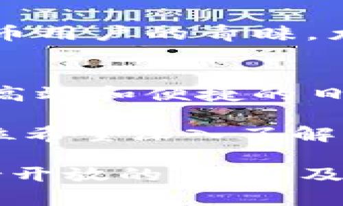 在详细探讨B特派与Kcash的区别之前，我们首先定义这两个概念及其各自的特点与应用场景。B特派与Kcash都是近年来越来越受欢迎的金融科技产品，它们提供了创新的金融解决方案，旨在提升用户的金融体验、支付流程以及促进财务管理。本文将通过各自的功能、特点和适用场景进行比较。

B特派简介
B特派，作为一个新兴的金融服务平台，旨在为用户提供便捷的支付和资金管理服务。B特派通常结合了移动支付、资金管理和财务分析等多种功能，通过一个用户友好的界面，帮助用户轻松管理个人财务。

Kcash简介
Kcash是另一种智能金融应用，专注于数字钱包和在线支付服务。Kcash的独特之处在于其利用区块链技术，为用户提供安全的交易和匿名性，此外，Kcash还能够支持多种加密货币的管理与支付，这为用户提供了更多的选择和灵活性。

功能比较
首先，我们来看看这两者在功能上的差异。B特派的核心功能包括：
ul
    li即时支付：允许用户在商家之间进行快捷的支付。/li
    li资金管理：提供简单的财务记录和分析工具，帮助用户实现更好的支出控制。/li
    li个性化服务：根据用户的消费习惯，提供相应的建议与服务。/li
/ul

而Kcash则更侧重于以下几个方面：
ul
    li数字货币支持：用户可以在平台上存储和交易多种加密货币。/li
    li安全性：引入区块链技术提升交易安全性，保护用户隐私。/li
    li全球支付：用户可以使用Kcash进行国际支付，降低汇率成本。/li
/ul

用户体验及界面设计
在用户体验方面，B特派的界面设计相对简洁，用户可以很容易地在其上查看自己的消费情况和账户余额。其易用性对于大多数普通用户来说是一个加分项。

与之相比，Kcash的界面可能更复杂，尤其是对于不熟悉加密货币的用户。尽管其设计也很现代，功能多样，但用户需要一定的学习曲线来完全掌握如何使用这款应用。不过，有许多用户愿意为其提供的更高安全性和多样性支付方式买单。

安全性对比
安全性是很多用户在选择金融科技产品时非常关注的一个方面。B特派在安全性上主要依赖传统的银行级加密技术来保护用户的隐私和资金安全。而Kcash则通过使用区块链技术，提供更为透明和可靠的记录，同时保证用户的交易是匿名的，这对于一些注重隐私的用户来说无疑是一项巨大的优势。

适用场景
当我们在考虑适用场景时，B特派更适合普通消费者和小企业主使用，它能够满足日常的支付和资金管理需求。而Kcash则更受科技爱好者和加密货币用户的青睐，尤其是在进行国际支付或需要管理多种数字资产时。

总结与个人见解
从总体来看，B特派和Kcash分别满足了不同用户群体的需求。B特派凭借其简单易用的界面和基础金融服务，适合大多数普通用户，尤其是那些追求高效和便捷的日常金融管理的人群。相比之下，Kcash则通过增强的安全性和对数字货币的支持，更加吸引那些对金融技术和数字资产感兴趣的用户。

综上所述，选择B特派还是Kcash，主要取决于用户的具体需求。如果你是一个希望简单、快速管理日常开支的用户，B特派可能更合适；而如果你是一位希望深入了解加密货币和国际支付的用户，Kcash会是一个不错的选择。在这两者之间做决策时，用户应评估自己的需求、使用场景，并最终选择最适合自己的工具。

当然，未来金融科技领域的发展是非常迅速的，不同的平台可能会不断推出新的功能和服务，使得这个选择过程需要定期更新和回顾。作为用户，保持开放的态度，及时关注行业动态，将帮助我们在复杂的金融环境中保持竞争力和灵活性。