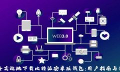 如何安全高效地下载比特