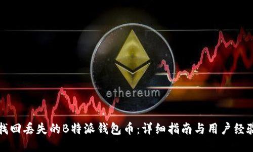 如何找回丢失的B特派钱包币：详细指南与用户经验分享