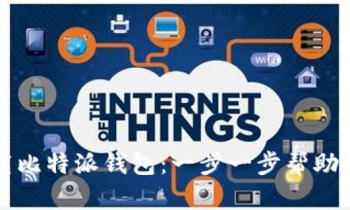 如何从苹果官方下载比特派钱包：一步一步帮助你安全存储数字资产