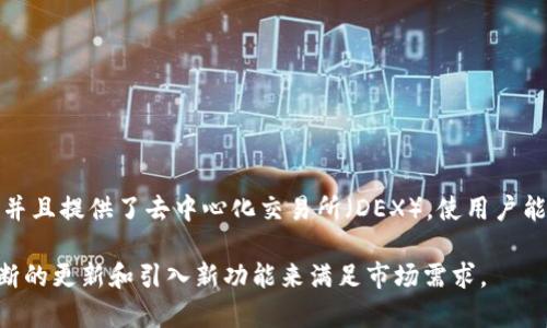 BitKeep是中国的一款数字钱包，旨在为用户提供多种加密资产的存储和管理服务。作为一款跨链数字资产钱包，BitKeep支持多种区块链货币，并且提供了去中心化交易所（DEX），使用户能够安全快捷地进行资产交易。该钱包不仅便于资产管理，还集成了多种区块链相关功能，适合各种类型的用户，从新手到资深的加密货币投资者。

此外，BitKeep钱包的开发团队致力于提供友好的用户体验和安全的交易环境，增强系统的安全性，保护用户的资产安全。同时，该钱包还通过不断的更新和引入新功能来满足市场需求。